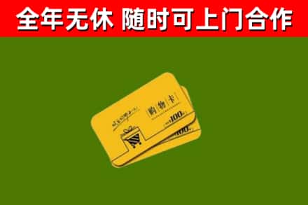 东山区回收购物卡